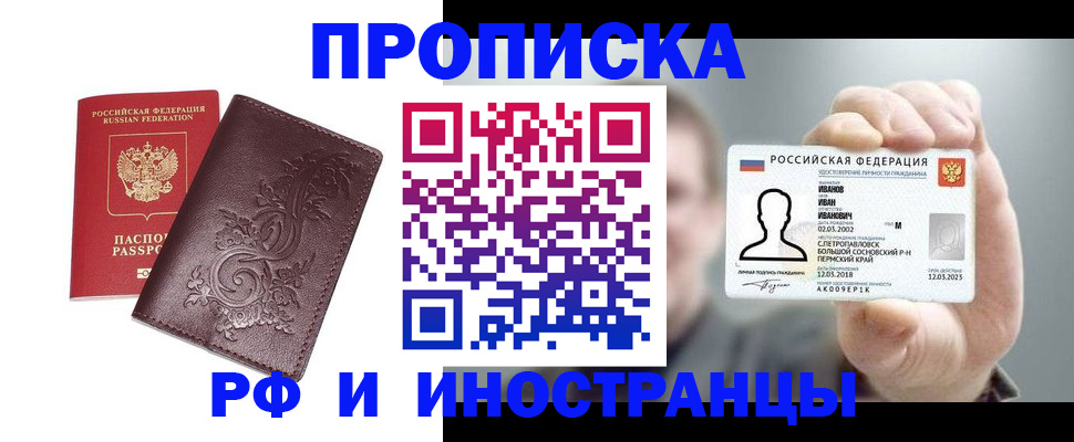 купить прописку в Лысьве